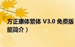 方正康体繁体 V3.0 免费版（方正康体繁体 V3.0 免费版功能简介）