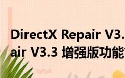 DirectX Repair V3.3 增强版（DirectX Repair V3.3 增强版功能简介）