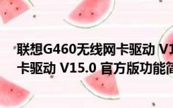 联想G460无线网卡驱动 V15.0 官方版（联想G460无线网卡驱动 V15.0 官方版功能简介）