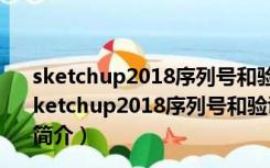 sketchup2018序列号和验证码生成器 V1.0 绿色免费版（sketchup2018序列号和验证码生成器 V1.0 绿色免费版功能简介）