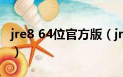 jre8 64位官方版（jre8 64位官方版功能简介）