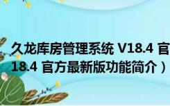 久龙库房管理系统 V18.4 官方最新版（久龙库房管理系统 V18.4 官方最新版功能简介）