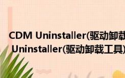 CDM Uninstaller(驱动卸载工具) V1.4 官方免费版（CDM Uninstaller(驱动卸载工具) V1.4 官方免费版功能简介）