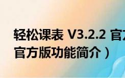 轻松课表 V3.2.2 官方版（轻松课表 V3.2.2 官方版功能简介）