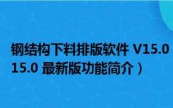 钢结构下料排版软件 V15.0 最新版（钢结构下料排版软件 V15.0 最新版功能简介）