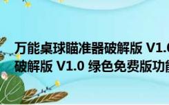 万能桌球瞄准器破解版 V1.0 绿色免费版（万能桌球瞄准器破解版 V1.0 绿色免费版功能简介）