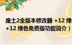 废土2全版本修改器 +12 绿色免费版（废土2全版本修改器 +12 绿色免费版功能简介）