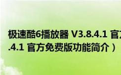 极速酷6播放器 V3.8.4.1 官方免费版（极速酷6播放器 V3.8.4.1 官方免费版功能简介）