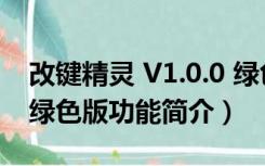 改键精灵 V1.0.0 绿色版（改键精灵 V1.0.0 绿色版功能简介）