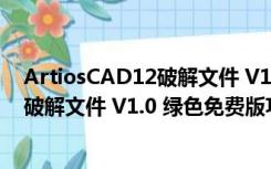 ArtiosCAD12破解文件 V1.0 绿色免费版（ArtiosCAD12破解文件 V1.0 绿色免费版功能简介）