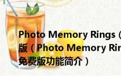 Photo Memory Rings (记忆力训练软件) V2.0 官方免费版（Photo Memory Rings (记忆力训练软件) V2.0 官方免费版功能简介）