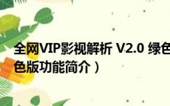 全网VIP影视解析 V2.0 绿色版（全网VIP影视解析 V2.0 绿色版功能简介）