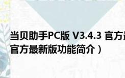 当贝助手PC版 V3.4.3 官方最新版（当贝助手PC版 V3.4.3 官方最新版功能简介）