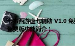 卡布西游瘟七辅助 V1.0 免费版（卡布西游瘟七辅助 V1.0 免费版功能简介）