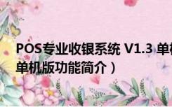 POS专业收银系统 V1.3 单机版（POS专业收银系统 V1.3 单机版功能简介）