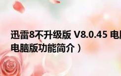 迅雷8不升级版 V8.0.45 电脑版（迅雷8不升级版 V8.0.45 电脑版功能简介）