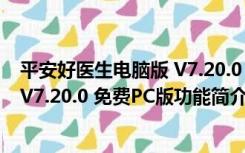 平安好医生电脑版 V7.20.0 免费PC版（平安好医生电脑版 V7.20.0 免费PC版功能简介）