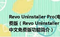 Revo Uninstaller Pro(电脑卸载监控软件) V4.0.5 中文免费版（Revo Uninstaller Pro(电脑卸载监控软件) V4.0.5 中文免费版功能简介）