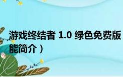 游戏终结者 1.0 绿色免费版（游戏终结者 1.0 绿色免费版功能简介）