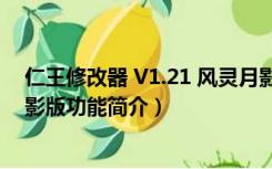 仁王修改器 V1.21 风灵月影版（仁王修改器 V1.21 风灵月影版功能简介）