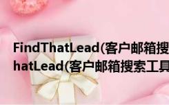 FindThatLead(客户邮箱搜索工具) V5.9.2 官方版（FindThatLead(客户邮箱搜索工具) V5.9.2 官方版功能简介）