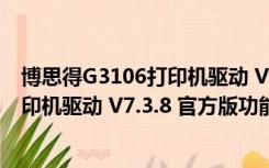 博思得G3106打印机驱动 V7.3.8 官方版（博思得G3106打印机驱动 V7.3.8 官方版功能简介）