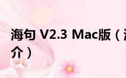 海句 V2.3 Mac版（海句 V2.3 Mac版功能简介）