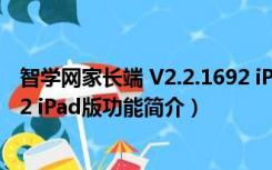 智学网家长端 V2.2.1692 iPad版（智学网家长端 V2.2.1692 iPad版功能简介）