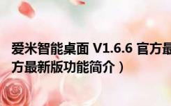 爱米智能桌面 V1.6.6 官方最新版（爱米智能桌面 V1.6.6 官方最新版功能简介）