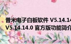 普米电子白板软件 V5.14.14.0 官方版（普米电子白板软件 V5.14.14.0 官方版功能简介）