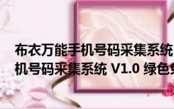 布衣万能手机号码采集系统 V1.0 绿色免费版（布衣万能手机号码采集系统 V1.0 绿色免费版功能简介）