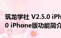 筑龙学社 V2.5.0 iPhone版（筑龙学社 V2.5.0 iPhone版功能简介）