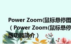 Power Zoom(鼠标悬停图片放大插件) V1.30.1 Chrome版（Power Zoom(鼠标悬停图片放大插件) V1.30.1 Chrome版功能简介）