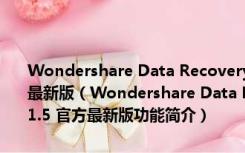 Wondershare Data Recovery(最好的数据恢复软件) V6.5.1.5 官方最新版（Wondershare Data Recovery(最好的数据恢复软件) V6.5.1.5 官方最新版功能简介）