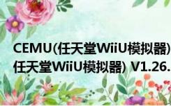 CEMU(任天堂WiiU模拟器) V1.26.1 官方中文版（CEMU(任天堂WiiU模拟器) V1.26.1 官方中文版功能简介）