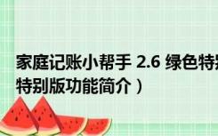 家庭记账小帮手 2.6 绿色特别版（家庭记账小帮手 2.6 绿色特别版功能简介）