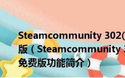 Steamcommunity 302(steam社区打不开插件) V7 免费版（Steamcommunity 302(steam社区打不开插件) V7 免费版功能简介）