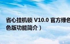 省心挂机锁 V10.0 官方绿色版（省心挂机锁 V10.0 官方绿色版功能简介）