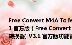 Free Convert M4A To MP3(m4a转mp3格式转换器) V3.1 官方版（Free Convert M4A To MP3(m4a转mp3格式转换器) V3.1 官方版功能简介）