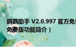 鹦鹉助手 V2.0.997 官方免费版（鹦鹉助手 V2.0.997 官方免费版功能简介）