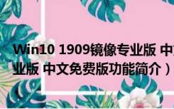 Win10 1909镜像专业版 中文免费版（Win10 1909镜像专业版 中文免费版功能简介）