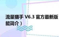 流量猎手 V6.3 官方最新版（流量猎手 V6.3 官方最新版功能简介）