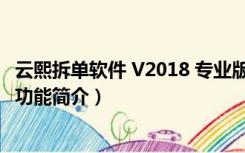 云熙拆单软件 V2018 专业版（云熙拆单软件 V2018 专业版功能简介）