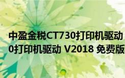 中盈金税CT730打印机驱动 V2018 免费版（中盈金税CT730打印机驱动 V2018 免费版功能简介）