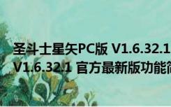 圣斗士星矢PC版 V1.6.32.1 官方最新版（圣斗士星矢PC版 V1.6.32.1 官方最新版功能简介）