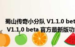 蜀山传奇小分队 V1.1.0 beta 官方最新版（蜀山传奇小分队 V1.1.0 beta 官方最新版功能简介）