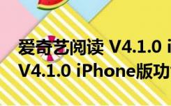 爱奇艺阅读 V4.1.0 iPhone版（爱奇艺阅读 V4.1.0 iPhone版功能简介）