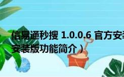 信易通秒搜 1.0.0.6 官方安装版（信易通秒搜 1.0.0.6 官方安装版功能简介）