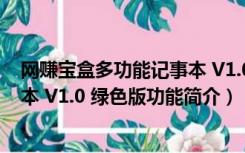 网赚宝盒多功能记事本 V1.0 绿色版（网赚宝盒多功能记事本 V1.0 绿色版功能简介）