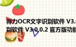 得力OCR文字识别软件 V3.0.0.2 官方版（得力OCR文字识别软件 V3.0.0.2 官方版功能简介）